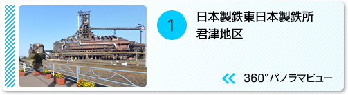 新日鐵住金 君津製鐵所のパノラマビューを見る