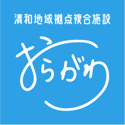 清和地域拠点複合施設「おらがわ」特設ページ