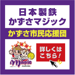 かずさマジック市民応援団