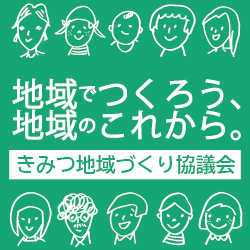 きみつ地域づくり協議会