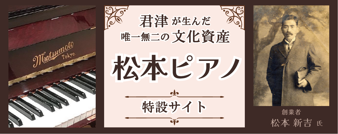 松本ピアノ特設サイト