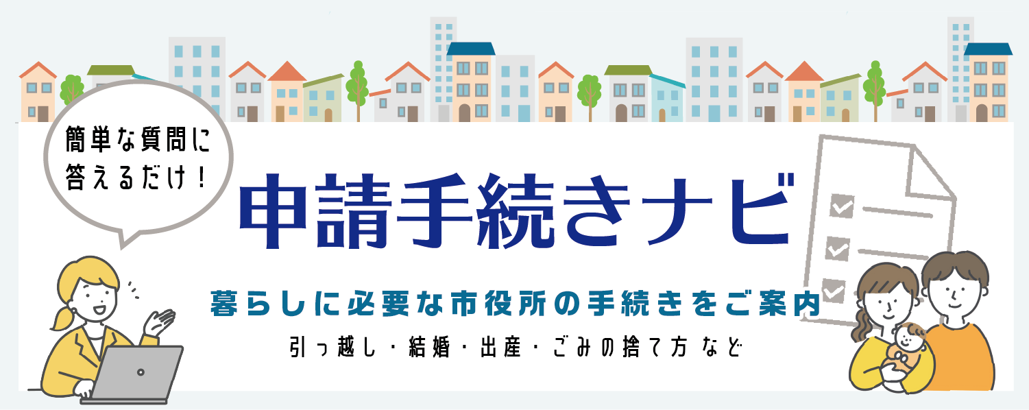 申請手続きナビ