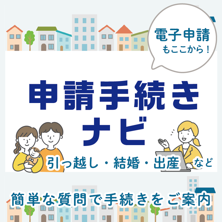 申請手続きナビ