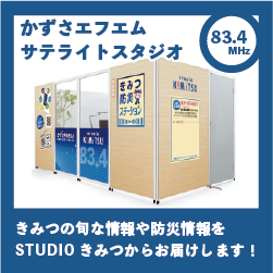 かずさエフエム