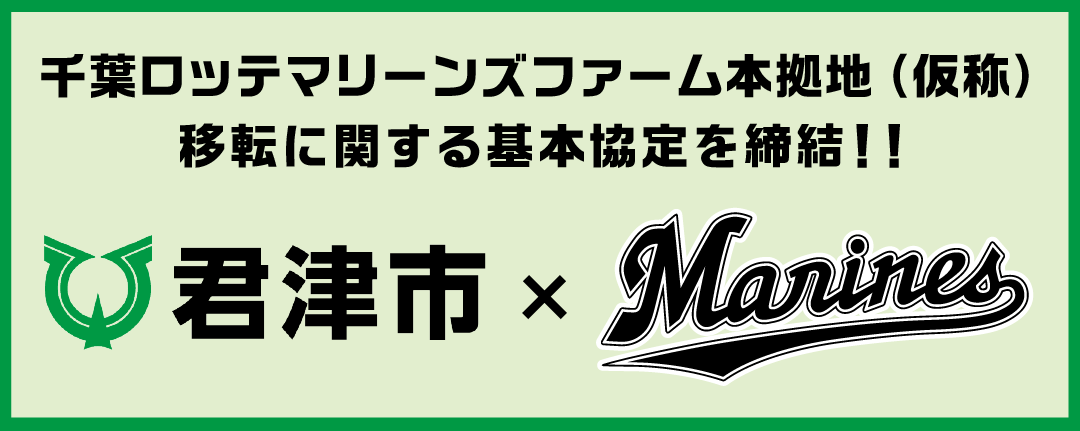 千葉ロッテマリーンズ基本協定締結