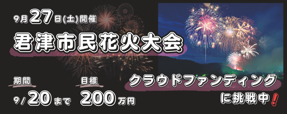 君津市民花火大会クラウドファンディング