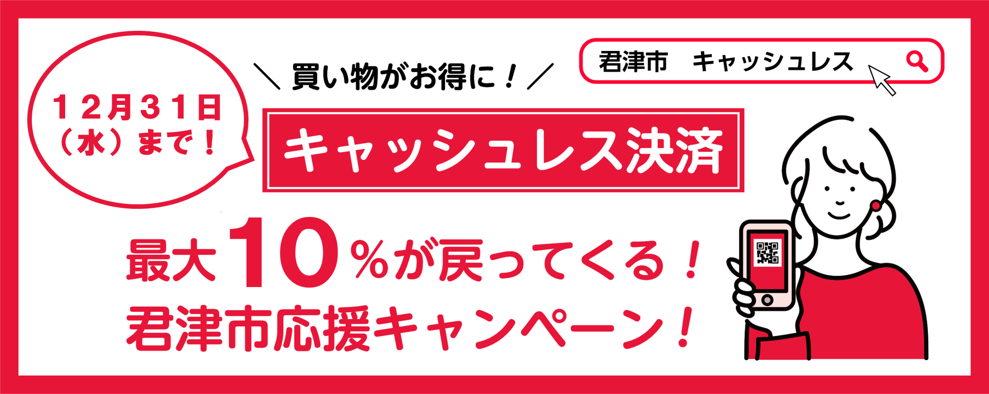 キャッシュレス決済で最大10%戻ってくる!「君津市応援キャンペーン」
