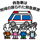 救急車は地域に限られた救急資源です