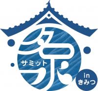 名水サミットinきみつのロゴマーク