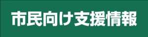 市民向け支援情報