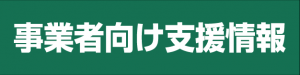 事業者向け支援情報