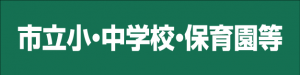 市立小・中学校・保育園等