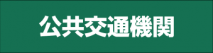 公共交通機関