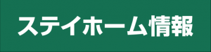 ステイホーム情報