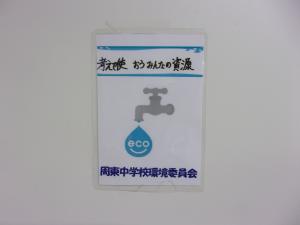 節水掲示物