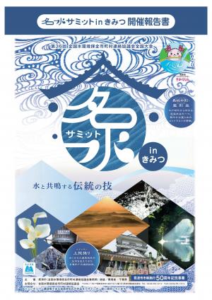 名水サミットinきみつ開催報告書表紙画像