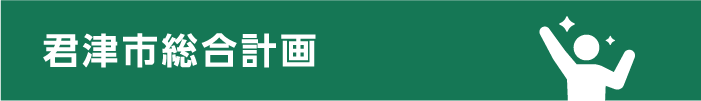 君津市総合計画