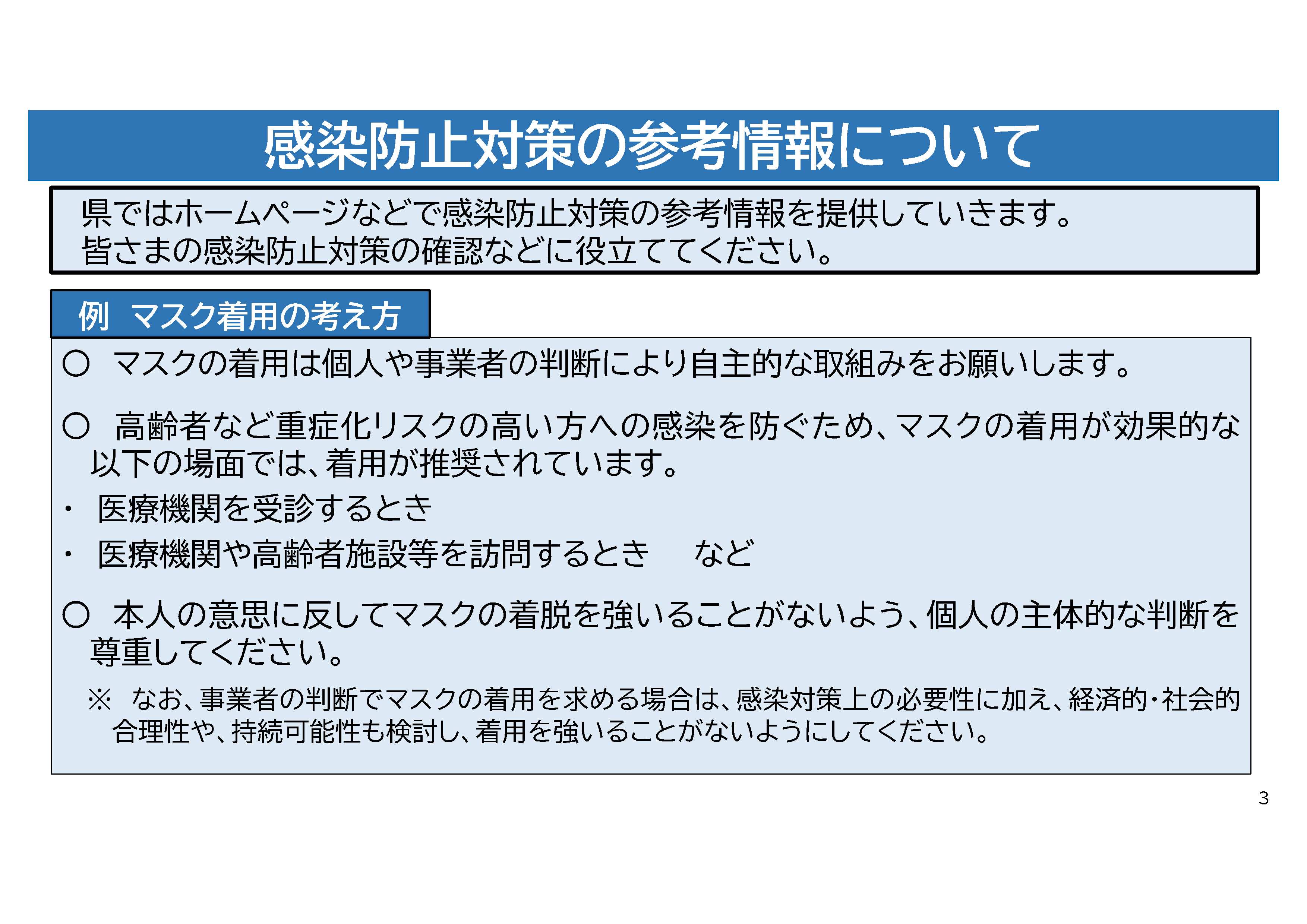 感染防止対策の参考情報について