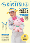 広報きみつ8月号