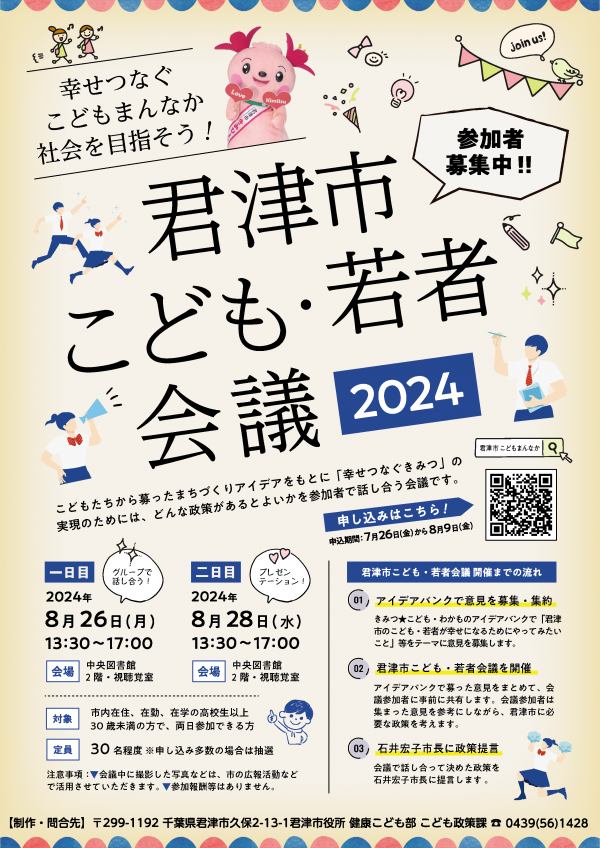 君津市こども・若者会議2024のチラシ