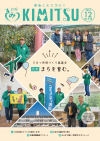 広報きみつ12月号
