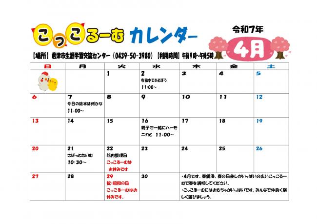 令和7年度4月こっこるーむカレンダー