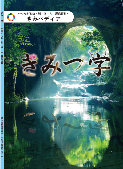きみつ学　表紙イメージ