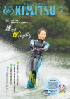 広報きみつ4月号