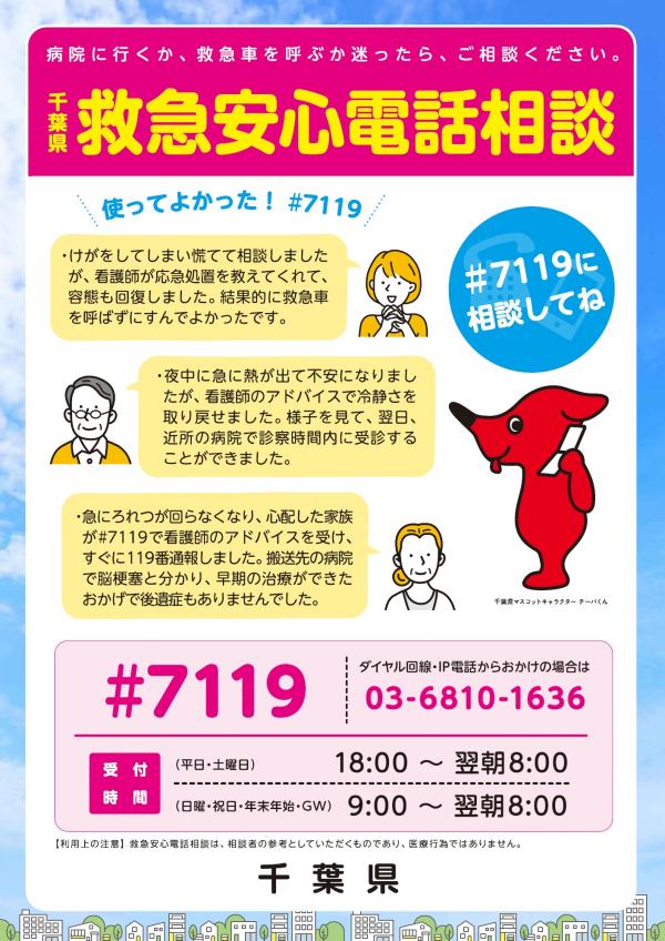 救急安心電話相談チラシ