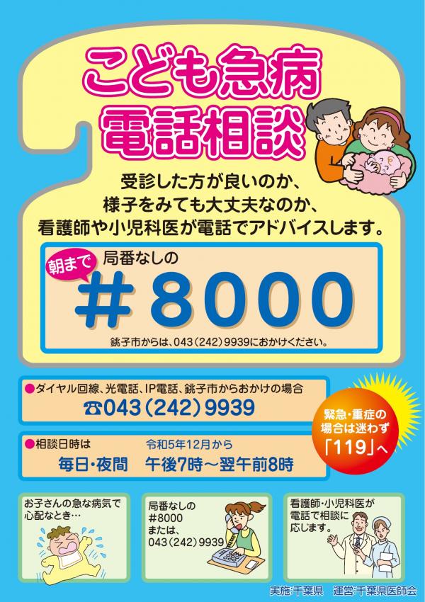こども急病電話相談