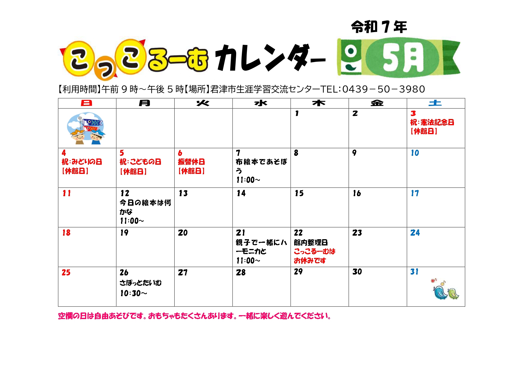 令和7年5月　こっこるーむカレンダー
