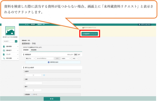 未所蔵資料リクエスト