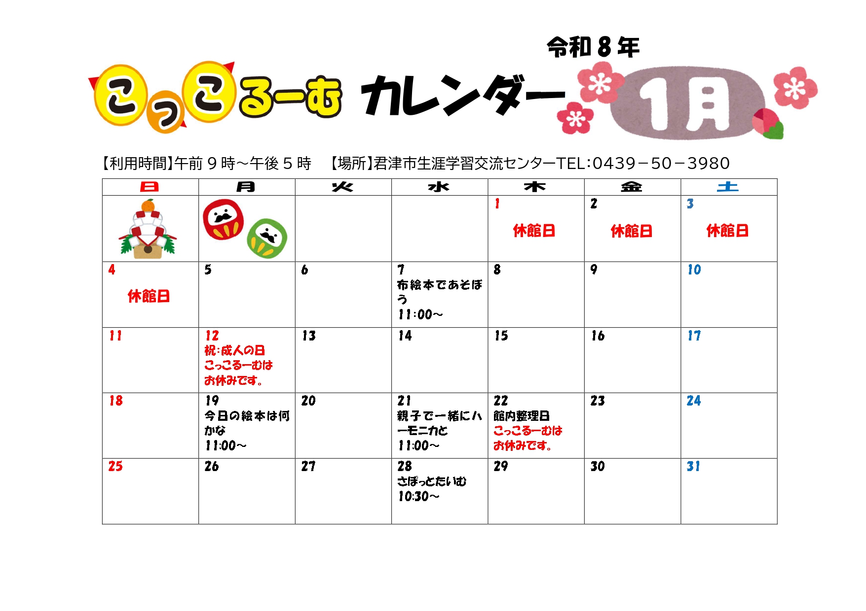 令和8年1月　こっこるーむカレンダー