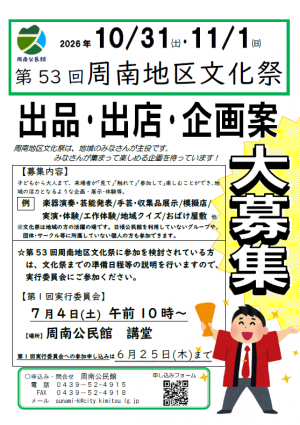周南地区文化祭参加募集チラシ画像