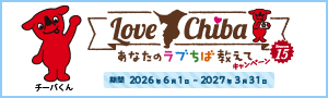 あなたのラブちば教えてキャンペーンバナー