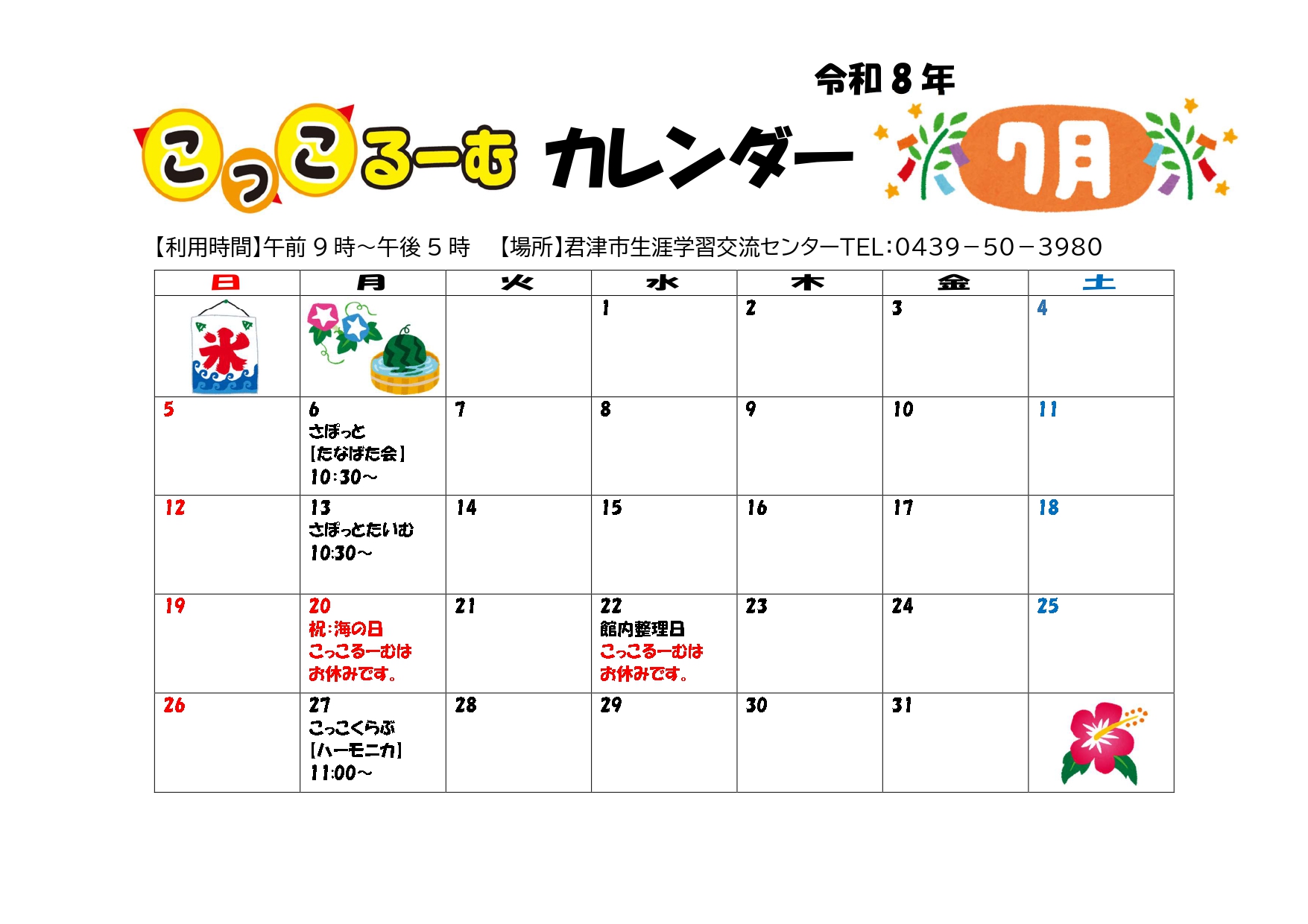 令和8年7月 こっこるーむカレンダー