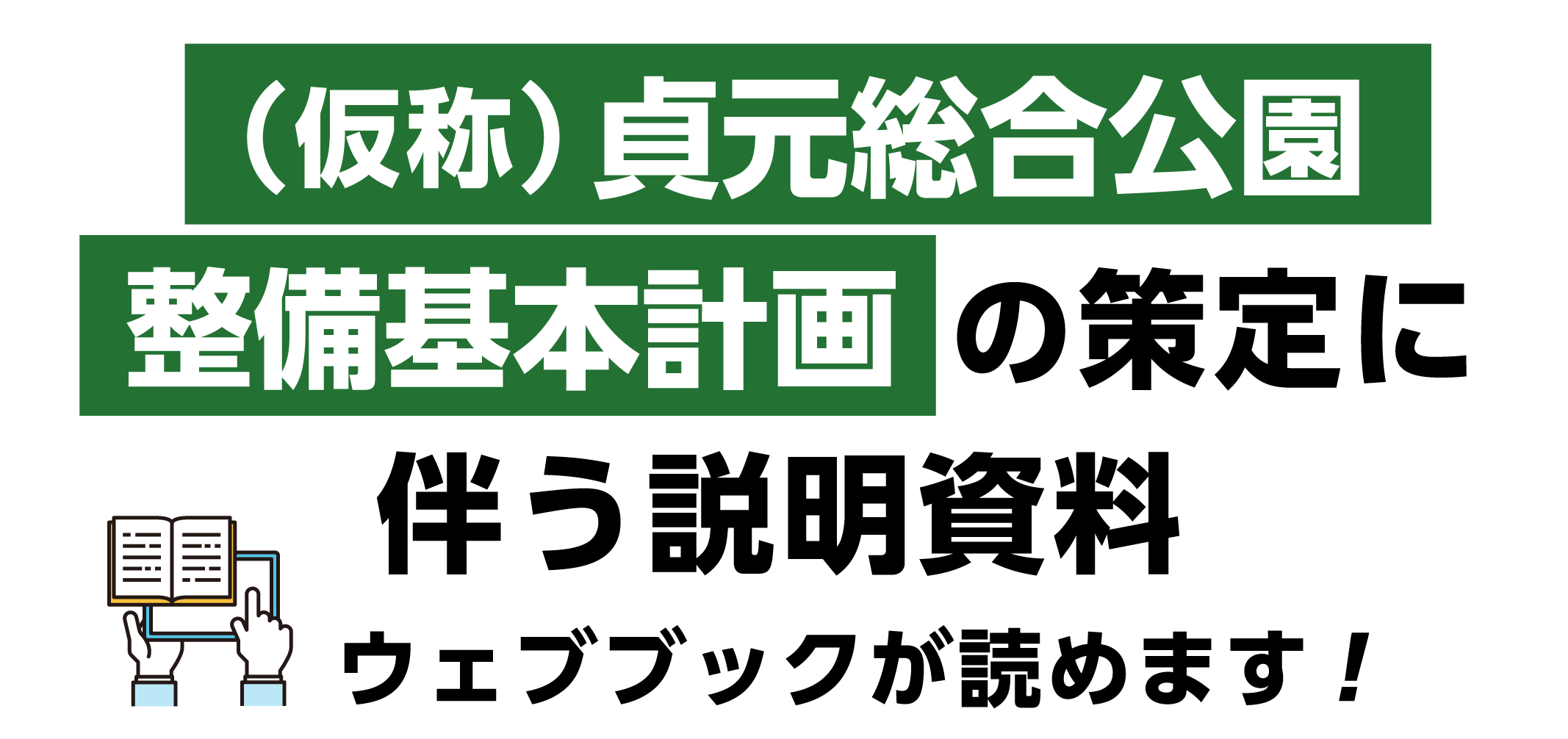 基本計画の説明資料ウェブブックリンク