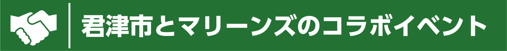 君津市とマリーンズのコラボイベント