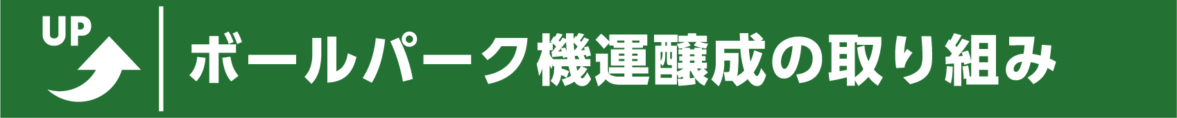 ボールパーク機運醸成の取り組み
