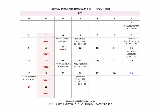 8月イベント情報