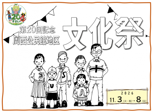 文化祭のイメージ図