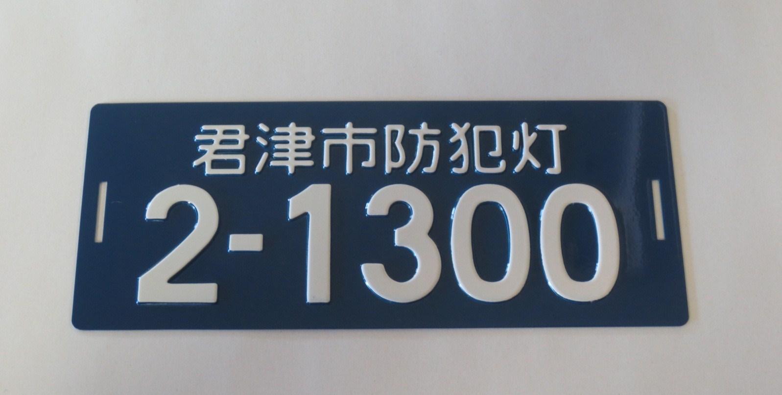 防犯灯管理プレート（青）の写真です。