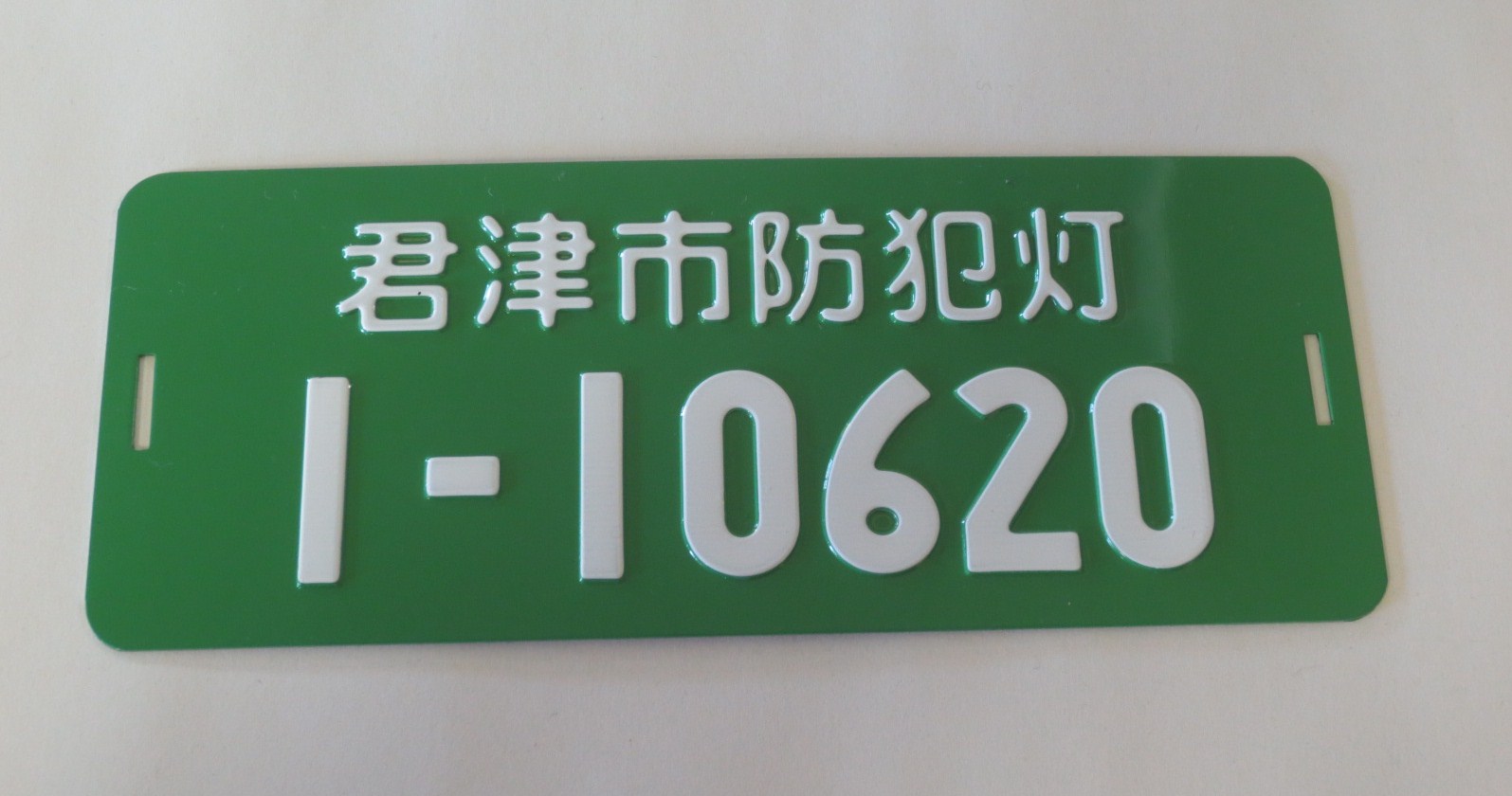 防犯灯管理プレート（緑）の写真です。