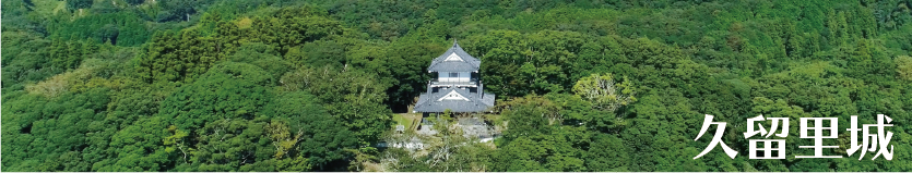 久留里城の空撮写真