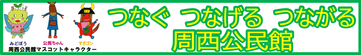 周西公民館マスコットキャラクター