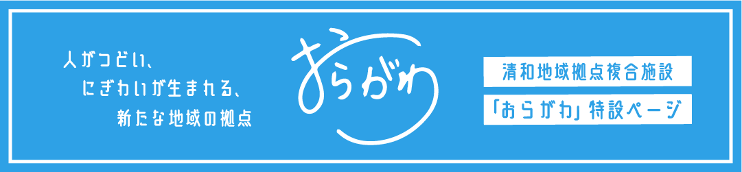 清和地域拠点複合施設「おらがわ」特設ページのタイトル画像