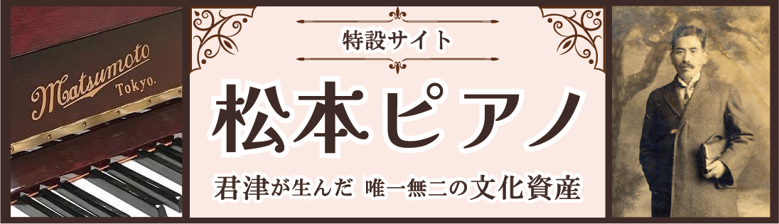 君津が生んだ唯一無二の文化資産　「松本ピアノ」のタイトル画像