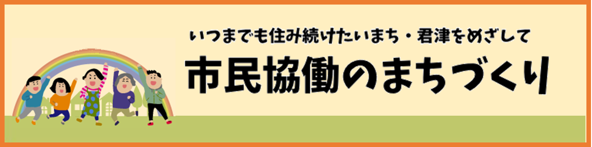 市民協働のタイトル画像