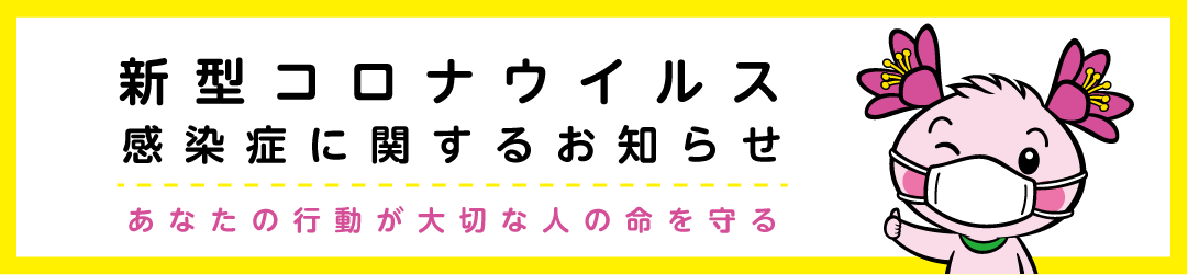 新型コロナウイルス感染症関連情報のタイトル画像