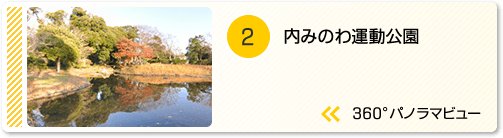 内みのわ運動公園のパノラマビューを見る